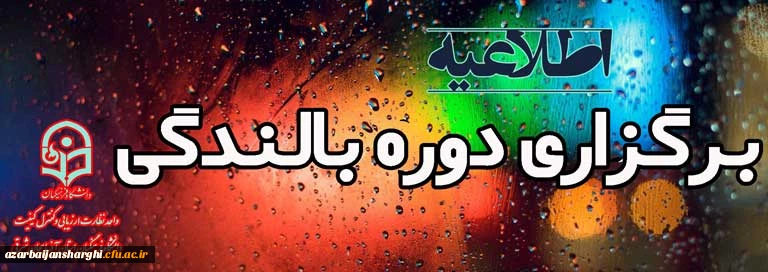 برگزاری دوره بالندگی با موضوع"سند تحول بنیادین آموزش و پرورش"