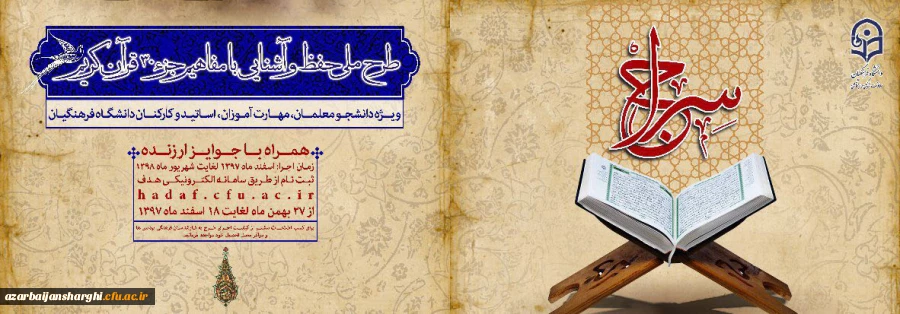 طرح حفظ جزء سی قرآن کریم(سراج)