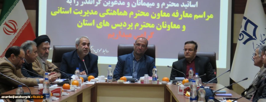 مراسم معارفه معاون هماهنگی امور استانی و معاونین پردیس های استان