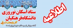 اطلاعیه ستاد اسکان دانشگاه فرهنگیان آذربایجان شرقی