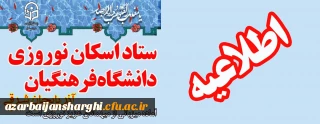 اطلاعیه ستاد اسکان دانشگاه فرهنگیان آذربایجان شرقی
