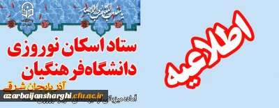 اطلاعیه ستاد اسکان دانشگاه فرهنگیان آذربایجان شرقی