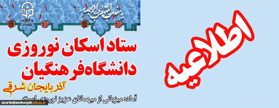 اطلاعیه ستاد اسکان دانشگاه فرهنگیان آذربایجان شرقی