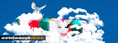 22 اسفند ماه روز بزرگداشت شهدا گرامی باد