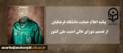 بیانیه اعلام حمایت دانشگاه فرهنگیان از تصمیم شورای عالی امنیت ملی کشور