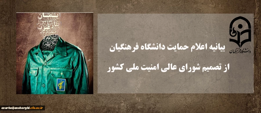 بیانیه اعلام حمایت دانشگاه فرهنگیان از تصمیم شورای عالی امنیت ملی کشور