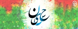 ولادت حضرت اباعبداله الحسین(ع) و روز پاسدار گرامی باد