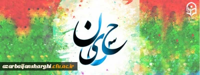 ولادت حضرت اباعبدالله الحسین(ع) و روز پاسدار گرامی باد