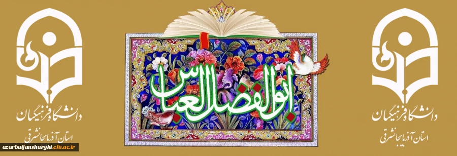 ولادت حضرت ابوالفضل العباس(ع) و روز جانباز مبارک باد