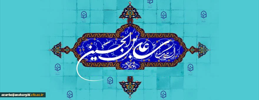 ولادت حضرت امام زین العابدین علیه السلام مبارک باد