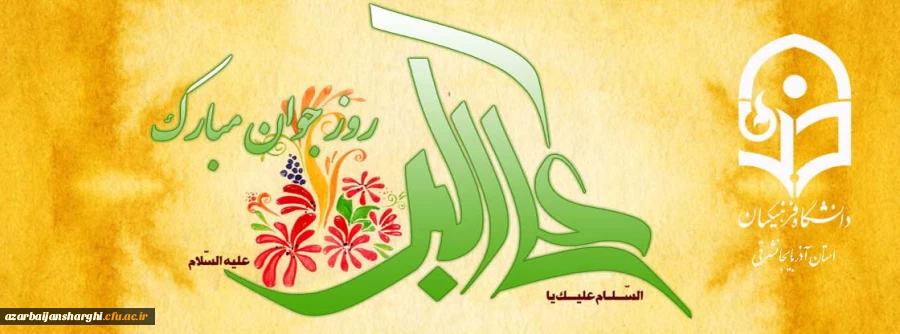 ولادت حضرت علی اکبر علیه السلام و روز جوان مبارک باد