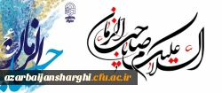 میلاد با سعادت یگانه منجی عالم بشریت، حضرت مهدی (عج) مبارک باد