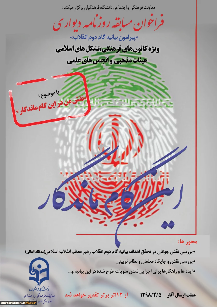 فراخوان مسابقه روزنامه دیواری