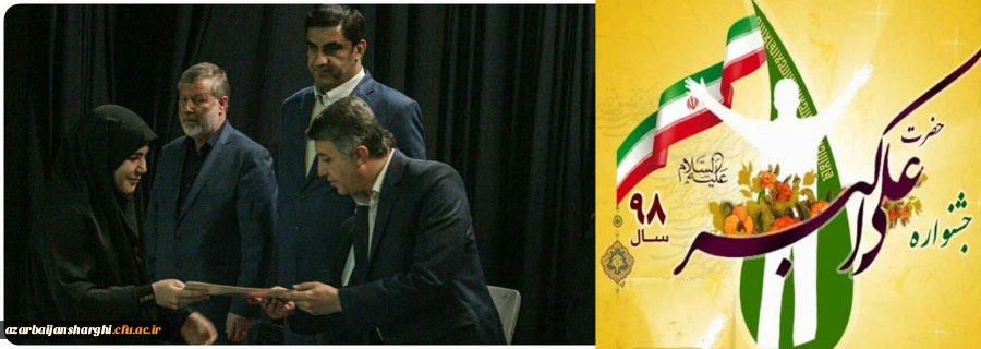 کسب عنوان جوان برتر جشنواره علی اکبر(ع) در حوزه علمی-پژوهشی توسط دانشجو معلم پردیس فاطمه الزهرا تبریز