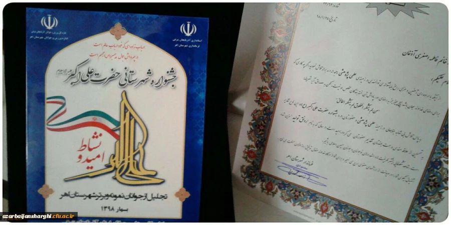 کسب عنوان جوان برتر جشنواره علی اکبر(ع) در حوزه علمی-پژوهشی توسط دانشجو معلم پردیس فاطمه الزهرا تبریز