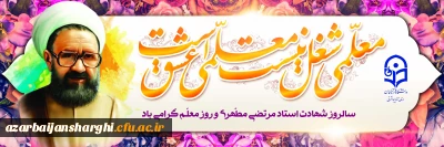 روز معلم گرامی باد