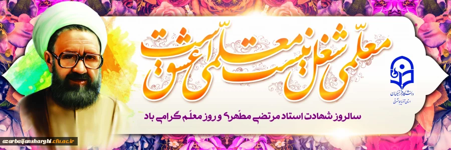 روز معلم گرامی باد