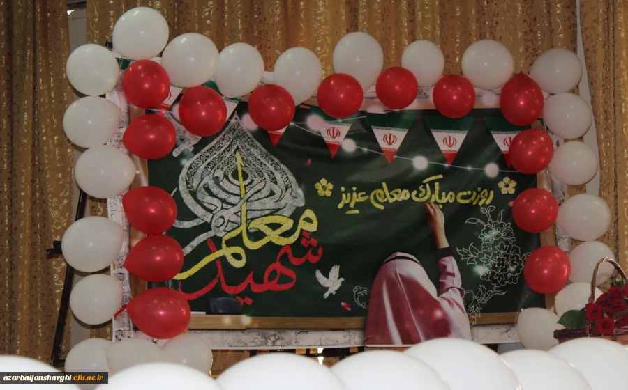 ویژه برنامه بزرگداشت مقام معلم در پردیس های استان آذربایجان شرقی
