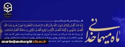 شَهْرُ رَمَضانَ الَّذی أُنْزِلَ فیهِ الْقُرْآنُ