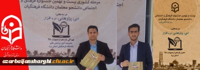 افتخاری دیگر از دانشجومعلمان پردیس علامه امینی(رض)  تبریز

کسب مقام در مرحله کشوری جشنواره فرهنگی و اجتماعی