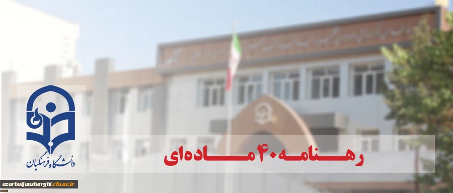 کسب رتبه نخست کیفیت اجرای رهنامه 40 ماده ای