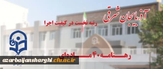 در زمینه کیفیت اجرای رهنامه 40 ماده ای محقق شد

دانشگاه فرهنگیان آذربایجان شرقی رتبه نخست کشوری