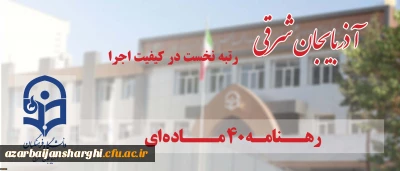 در زمینه کیفیت اجرای رهنامه 40 ماده ای محقق شد

دانشگاه فرهنگیان آذربایجان شرقی رتبه نخست کشوری