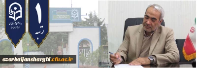 پیام تبریک دکتر اسداله خدیوی در پی کسب رتبه نخست دانشگاه فرهنگیان آذربایجان شرقی