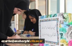 اتخابات شورای صنفی دانشجومعلمان دانشگاه فرهنگیان آذربایجان شرقی