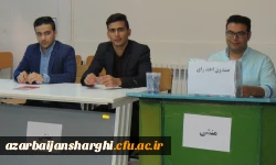 اتخابات شورای صنفی دانشجومعلمان دانشگاه فرهنگیان آذربایجان شرقی