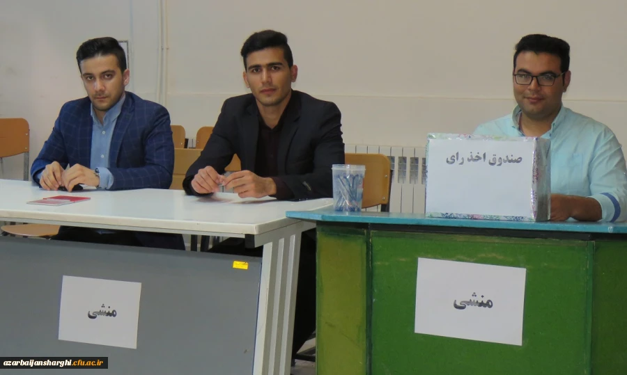 اتخابات شورای صنفی دانشجومعلمان دانشگاه فرهنگیان آذربایجان شرقی