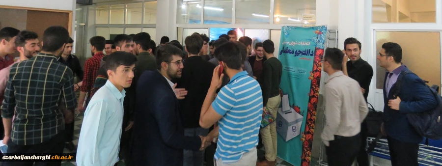 اتخابات شورای صنفی دانشجومعلمان دانشگاه فرهنگیان آذربایجان شرقی