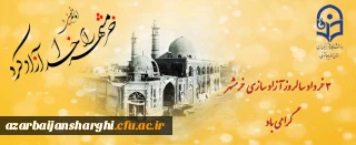 سوم خرداد، سالروز آزاد سازی خرمشهر روز مقاومت ایثار و پیروزی گرامی باد