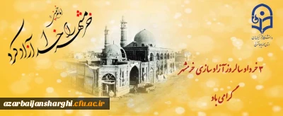 سوم خرداد، سالروز آزاد سازی خرمشهر روز مقاومت ایثار و پیروزی گرامی باد
