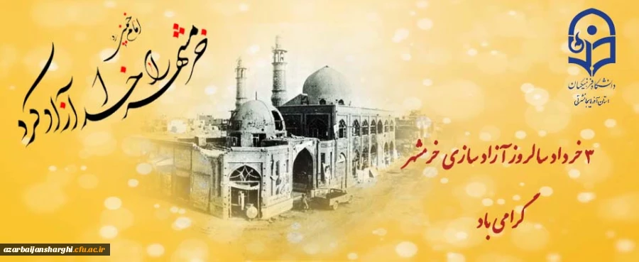 خرمشهر را خدا آزاد کرد