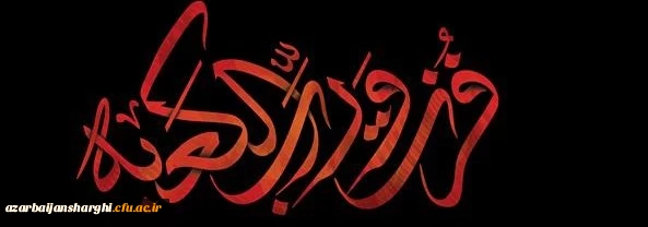 ایام شهادت مولای متقیان حضرت امام علی (ع) تسلیت باد