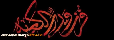 ایام شهادت مولای متقیان حضرت امام علی (ع) تسلیت باد