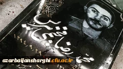 حضور دانشجومعلمان دانشگاه فرهنگیان آذربایجان شرقی در مزار شهدا