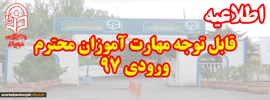 قابل توجه مهارت آموزان محترم ورودی 97