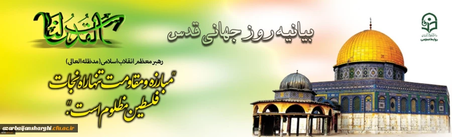 بیانیه روز جهانی قدس