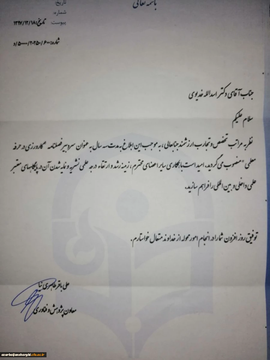 دکتر اسد اله خدیوی به عنوان سردبیر فصلنامه کارورزی در حرفه معلمی منصوب شد