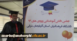 جشن دانش آموختگی دانشجو معلمان ورودی94 دانشگاه فرهنگیان آذربایجان شرقی