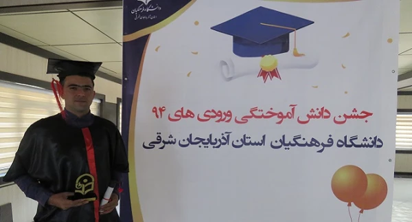 جشن دانش آموختگی دانشجو معلمان ورودی94 دانشگاه فرهنگیان آذربایجان شرقی