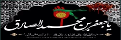 شهادت امام جعفر صادق(ع) تسلیت باد