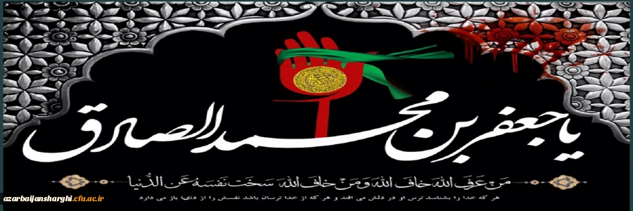 شهادت امام جعفر صادق(ع) تسلیت باد
