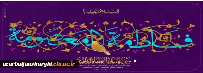 ولادت حضرت معصومه سلام الله علیها و آغاز دهه کرامت مبارک باد