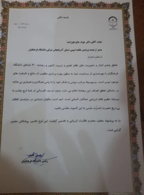 تجلیل از مدیریت دانشگاه فرهنگیان آذربایجان شرقی به عنوان استان برگزیده