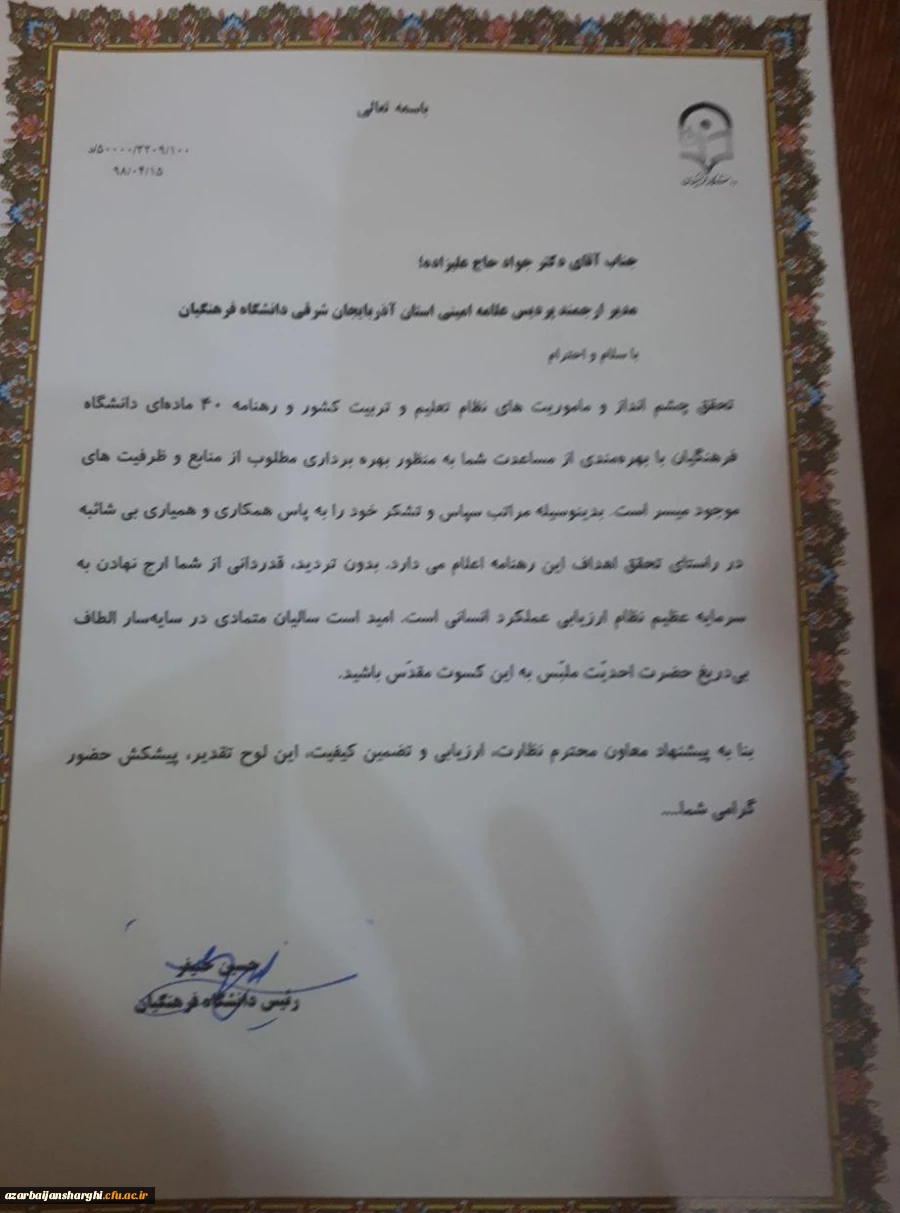 تجلیل از مدیریت دانشگاه فرهنگیان آذربایجان شرقی به عنوان استان برگزیده