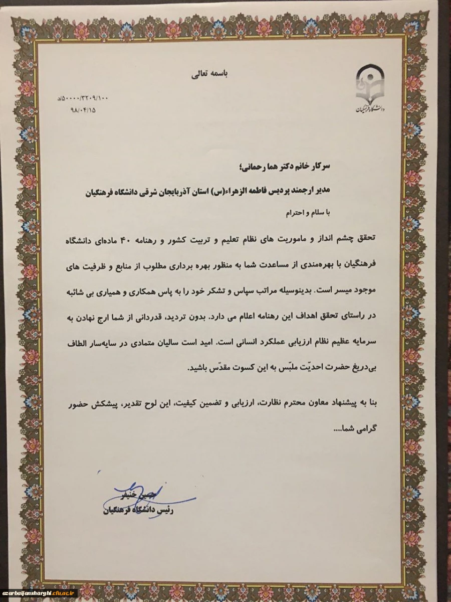 تجلیل از مدیریت دانشگاه فرهنگیان آذربایجان شرقی به عنوان استان برگزیده