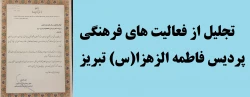 تجلیل از سرپرست پردیس فاطمه الزهرا(س)  تبریز به پاس فعالیت های فرهنگی